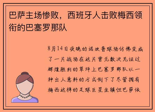 巴萨主场惨败，西班牙人击败梅西领衔的巴塞罗那队