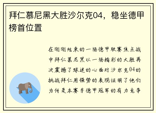 拜仁慕尼黑大胜沙尔克04，稳坐德甲榜首位置