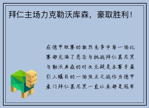 拜仁主场力克勒沃库森，豪取胜利！