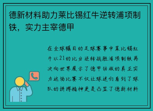 德新材料助力莱比锡红牛逆转浦项制铁，实力主宰德甲