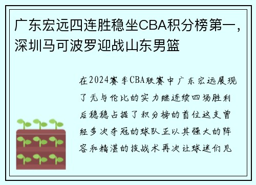 广东宏远四连胜稳坐CBA积分榜第一，深圳马可波罗迎战山东男篮