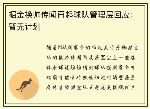 掘金换帅传闻再起球队管理层回应：暂无计划