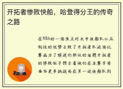 开拓者惨败快船，哈登得分王的传奇之路