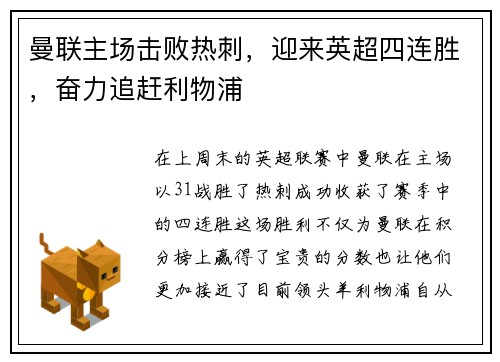 曼联主场击败热刺，迎来英超四连胜，奋力追赶利物浦