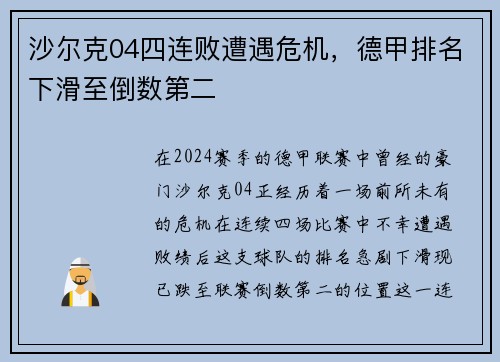沙尔克04四连败遭遇危机，德甲排名下滑至倒数第二
