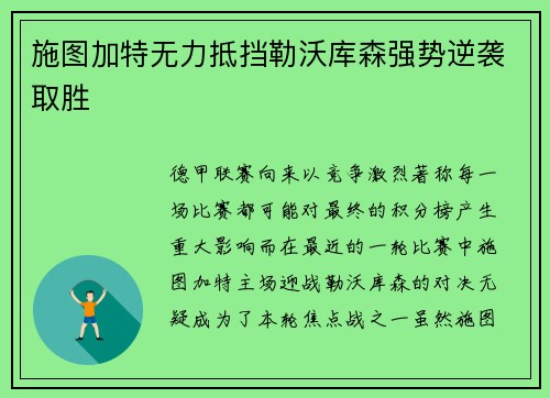 施图加特无力抵挡勒沃库森强势逆袭取胜
