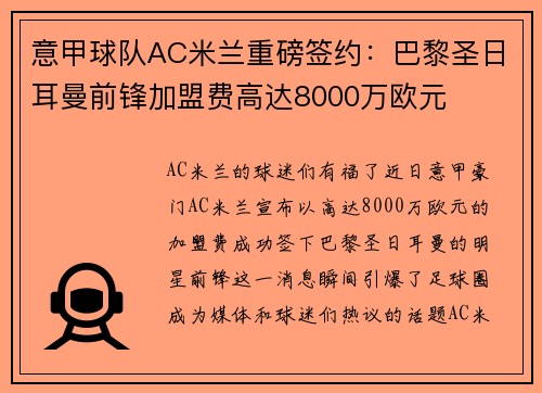 意甲球队AC米兰重磅签约：巴黎圣日耳曼前锋加盟费高达8000万欧元