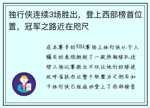 独行侠连续3场胜出，登上西部榜首位置，冠军之路近在咫尺