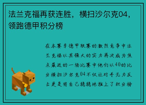 法兰克福再获连胜，横扫沙尔克04，领跑德甲积分榜