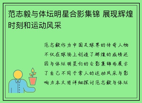范志毅与体坛明星合影集锦 展现辉煌时刻和运动风采