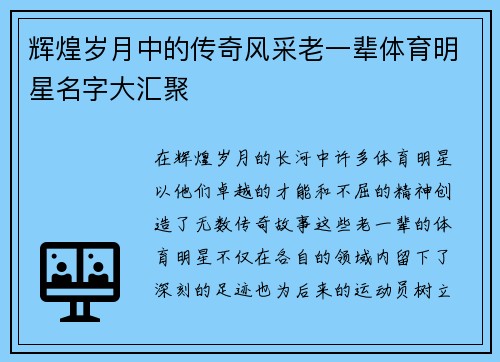 辉煌岁月中的传奇风采老一辈体育明星名字大汇聚