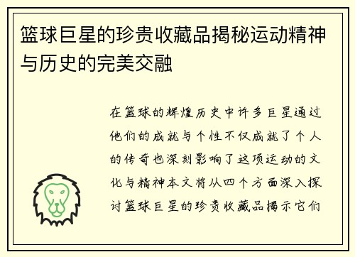篮球巨星的珍贵收藏品揭秘运动精神与历史的完美交融
