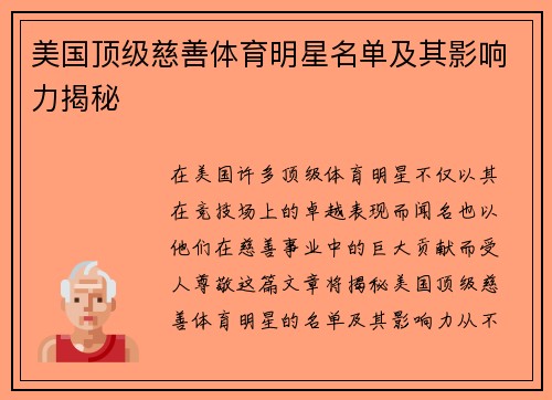 美国顶级慈善体育明星名单及其影响力揭秘