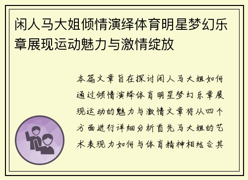 闲人马大姐倾情演绎体育明星梦幻乐章展现运动魅力与激情绽放