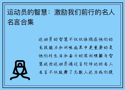 运动员的智慧：激励我们前行的名人名言合集