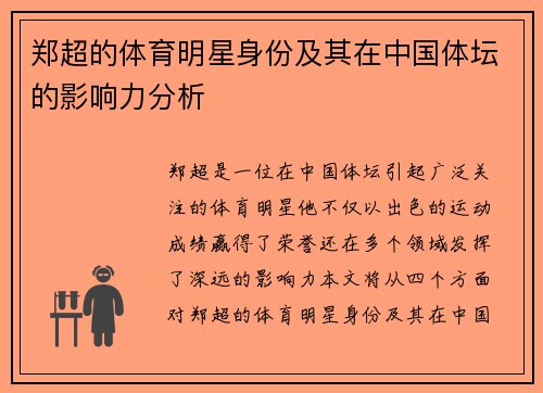 郑超的体育明星身份及其在中国体坛的影响力分析