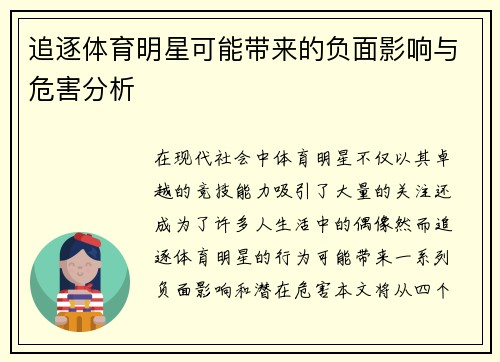 追逐体育明星可能带来的负面影响与危害分析