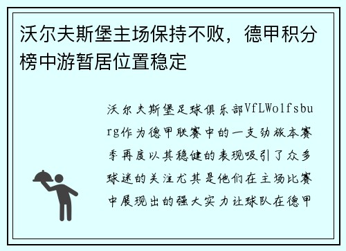 沃尔夫斯堡主场保持不败，德甲积分榜中游暂居位置稳定
