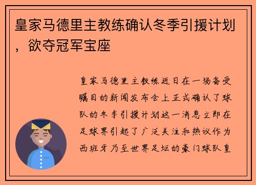 皇家马德里主教练确认冬季引援计划，欲夺冠军宝座