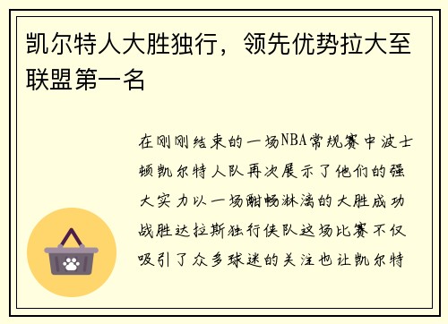 凯尔特人大胜独行，领先优势拉大至联盟第一名