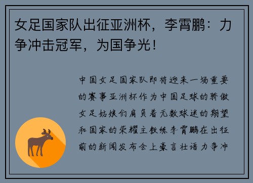 女足国家队出征亚洲杯，李霄鹏：力争冲击冠军，为国争光！