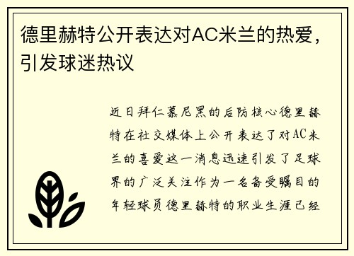 德里赫特公开表达对AC米兰的热爱，引发球迷热议