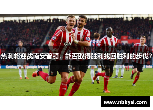 热刺将迎战南安普顿，能否取得胜利找回胜利的步伐？