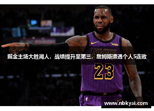 掘金主场大胜湖人，战绩提升至第三，詹姆斯遭遇个人5连败