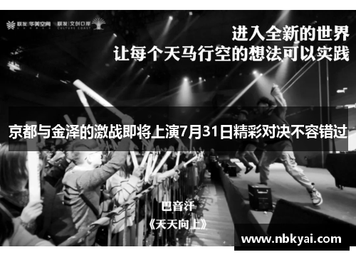 京都与金泽的激战即将上演7月31日精彩对决不容错过