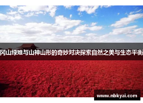 冈山绿雉与山神山形的奇妙对决探索自然之美与生态平衡