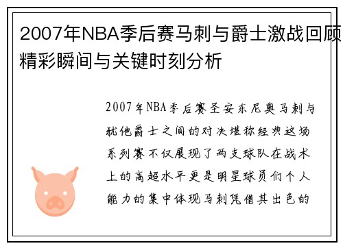 2007年NBA季后赛马刺与爵士激战回顾精彩瞬间与关键时刻分析