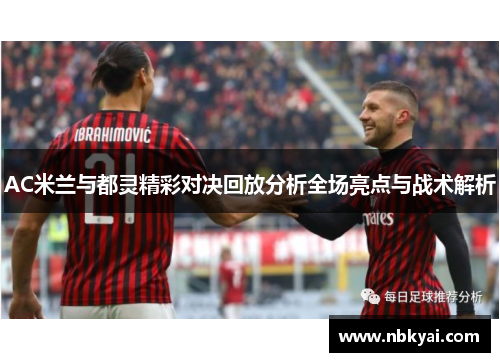 AC米兰与都灵精彩对决回放分析全场亮点与战术解析