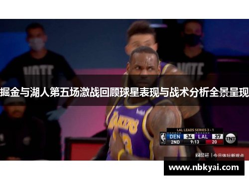 掘金与湖人第五场激战回顾球星表现与战术分析全景呈现