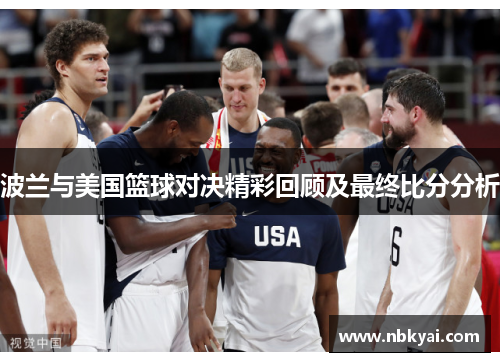 波兰与美国篮球对决精彩回顾及最终比分分析