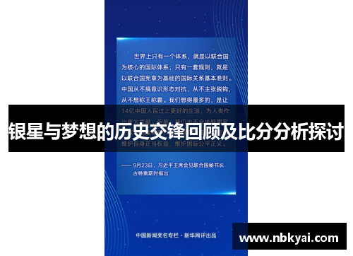 银星与梦想的历史交锋回顾及比分分析探讨