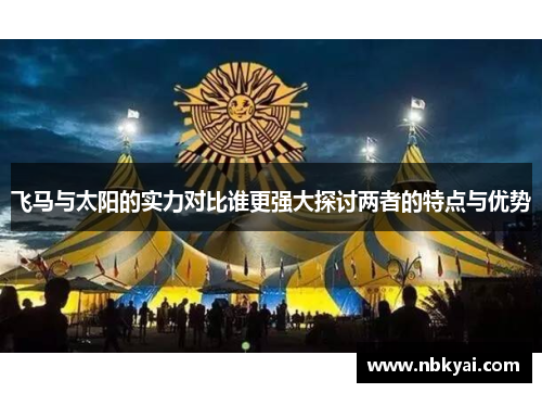 飞马与太阳的实力对比谁更强大探讨两者的特点与优势