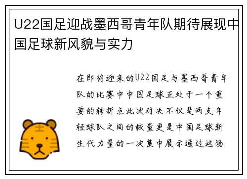 U22国足迎战墨西哥青年队期待展现中国足球新风貌与实力