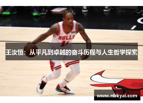 王汝恒：从平凡到卓越的奋斗历程与人生哲学探索