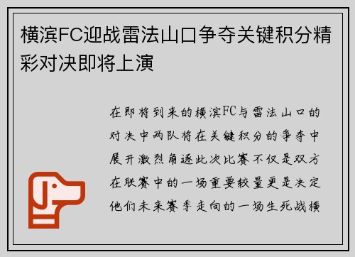 横滨FC迎战雷法山口争夺关键积分精彩对决即将上演