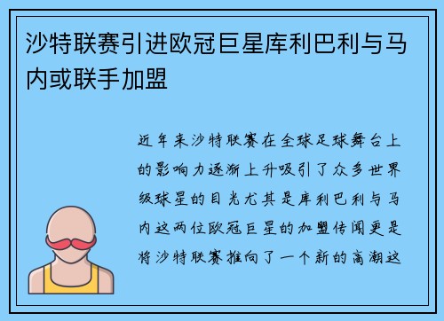 沙特联赛引进欧冠巨星库利巴利与马内或联手加盟