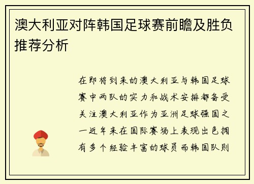 澳大利亚对阵韩国足球赛前瞻及胜负推荐分析