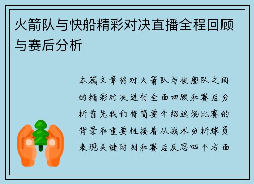 火箭队与快船精彩对决直播全程回顾与赛后分析