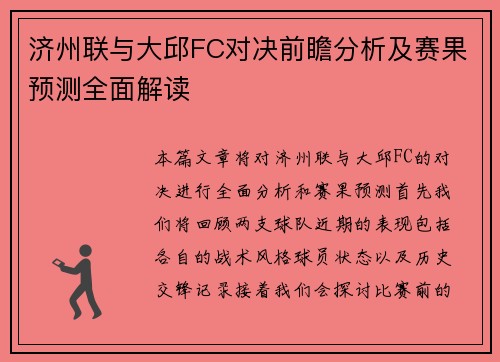 济州联与大邱FC对决前瞻分析及赛果预测全面解读