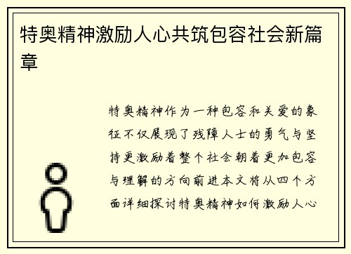 特奥精神激励人心共筑包容社会新篇章