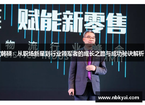 韩硕：从职场新星到行业领军者的成长之路与成功秘诀解析