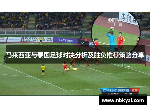 马来西亚与泰国足球对决分析及胜负推荐策略分享
