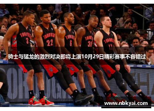 骑士与猛龙的激烈对决即将上演10月29日精彩赛事不容错过