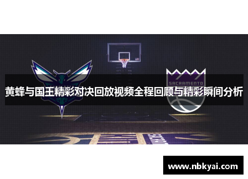 黄蜂与国王精彩对决回放视频全程回顾与精彩瞬间分析