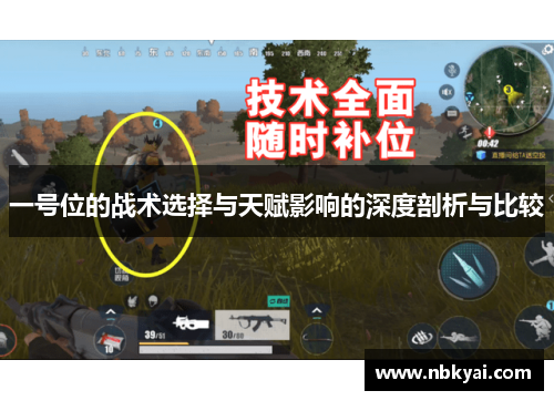 一号位的战术选择与天赋影响的深度剖析与比较
