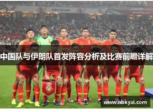 中国队与伊朗队首发阵容分析及比赛前瞻详解